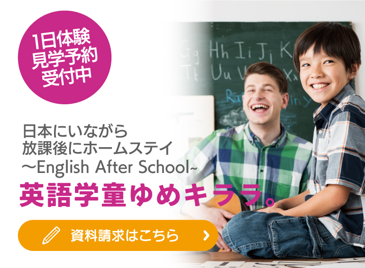 2023年度説明会予約受付中！放課後ホームステイ～English After School～英語学童ゆめキララ
