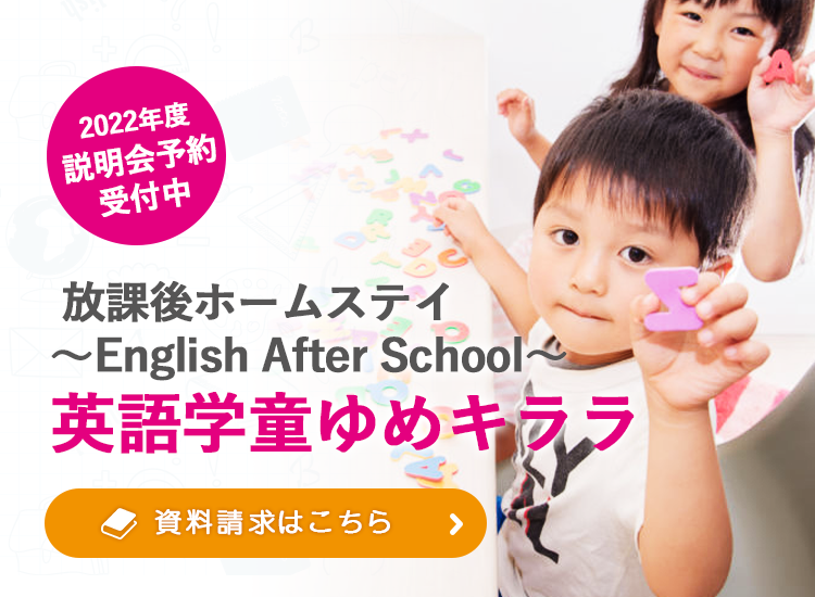 2022年度説明会予約受付中！放課後ホームステイ～English After School～英語学童ゆめキララ